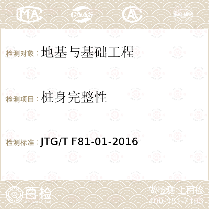 桩身完整性 《公路工程基桩动测技术规程》 JTG/T F81-01-2016