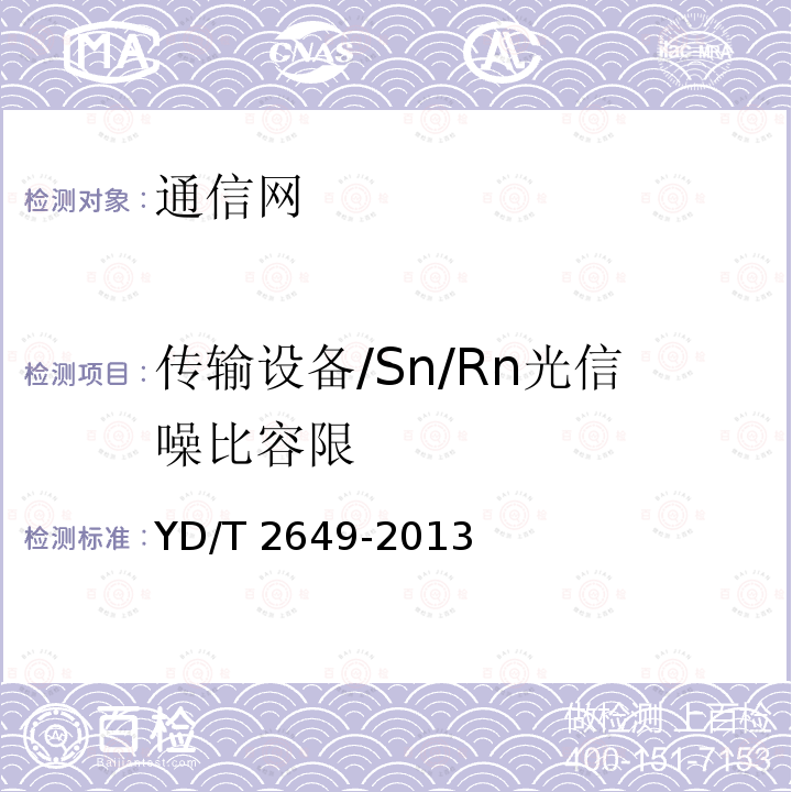 传输设备/Sn/Rn光信噪比容限 YD/T 2649-2013 N×100Gbit/s光波分复用(WDM)系统测试方法