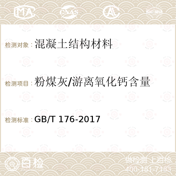 粉煤灰/游离氧化钙含量 GB/T 176-2017 水泥化学分析方法