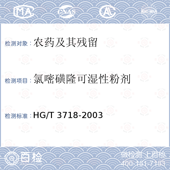 氯嘧磺隆可湿性粉剂 氯嘧磺隆可湿性粉剂 HG/T 3718-2003