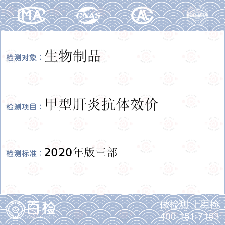 甲型肝炎抗体效价 中国药典 《》 2020年版三部