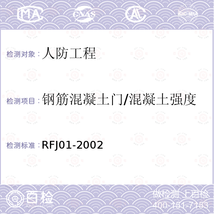 钢筋混凝土门/混凝土强度 RFJ 01-2002 人民防空工程防护设备产品质量检验与施工验收标准 RFJ01-2002