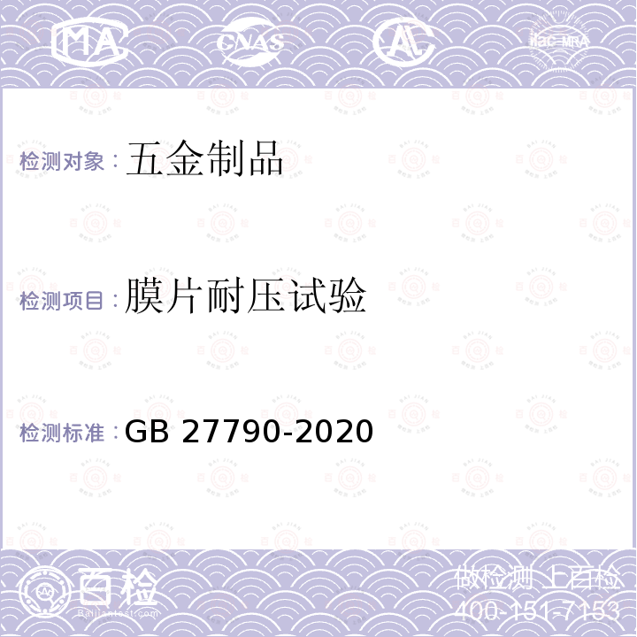 膜片耐压试验 GB 27790-2020 城镇燃气调压器