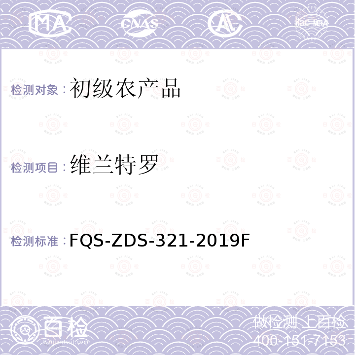 维兰特罗 FQS-ZDS-321-2019F 动物源性食品中32种兴奋剂的测定 液相色谱-串联质谱法 