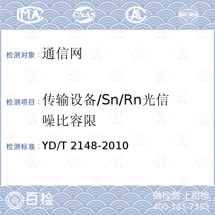 传输设备/Sn/Rn光信噪比容限 YD/T 2148-2010 光传送网(OTN)测试方法