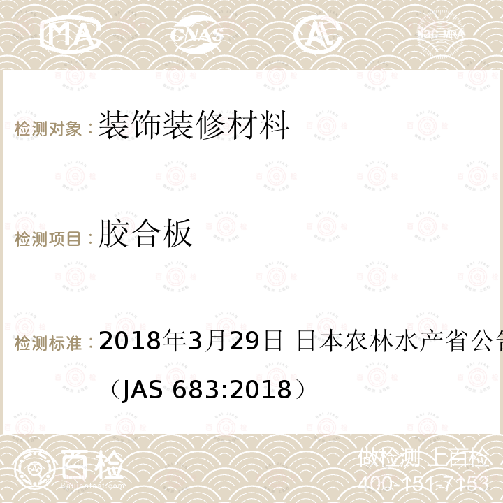 胶合板 AS 683:2018 日本农林标准   2018年3月29日 日本农林水产省公告号：第683号（J）
