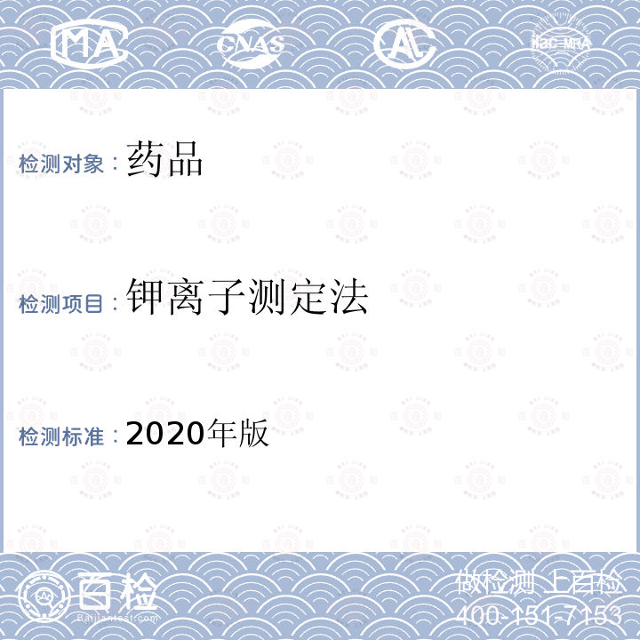 钾离子测定法 中国药典 《》2020年版一部/四部通则(2400) 2020年版