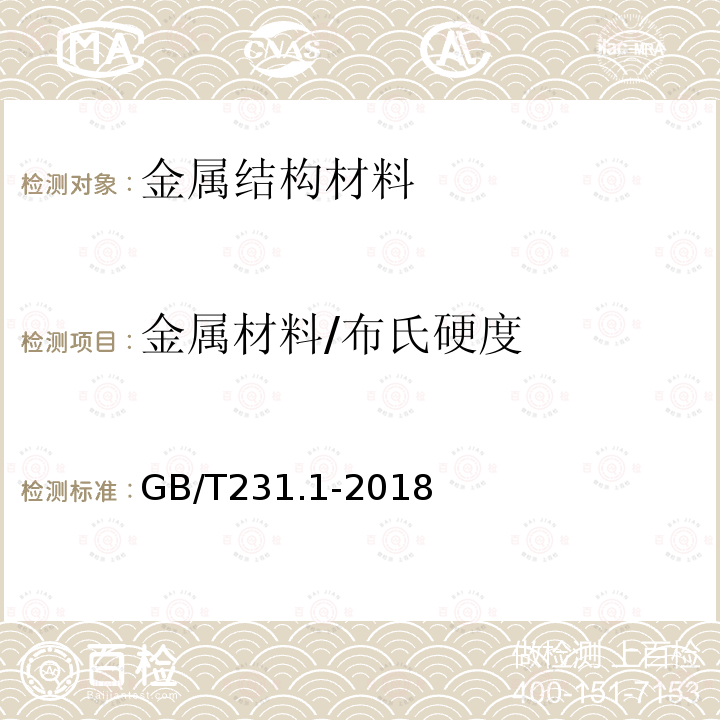 金属材料/布氏硬度 GB/T 231.1-2018 金属材料 布氏硬度试验 第1部分: 试验方法