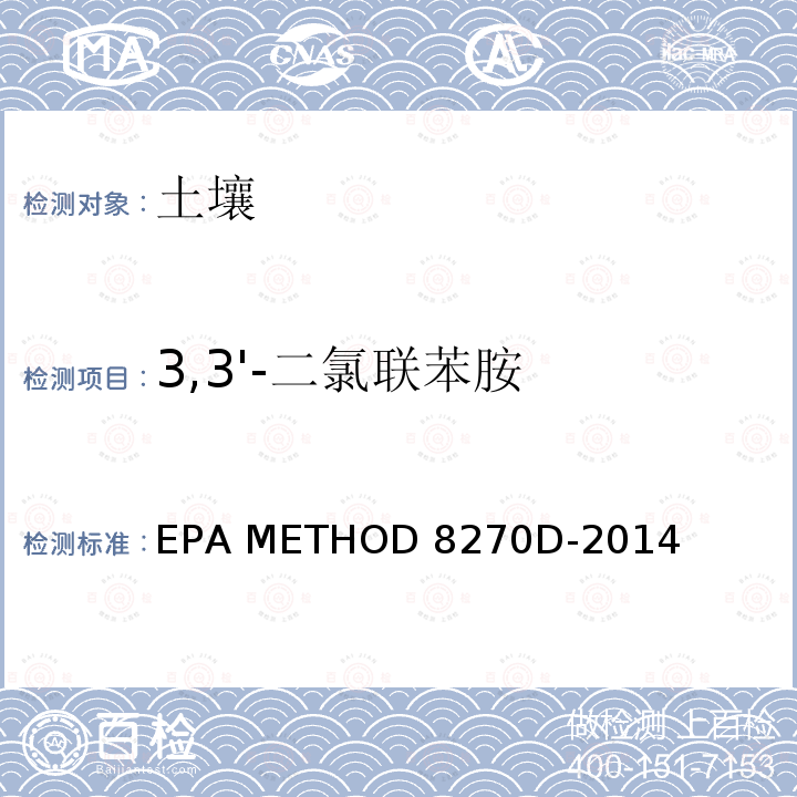 3,3'-二氯联苯胺 EPA 发布 8270D-2014   半挥发性有机化合物气相色谱 /质谱分析法 （SEMIVOLATI LE ORGANIC COMPOUNDS BY GAS CHROMATOGRAP HY/MASS SPECTROMETRY ） EPA METHOD 8270D-2014