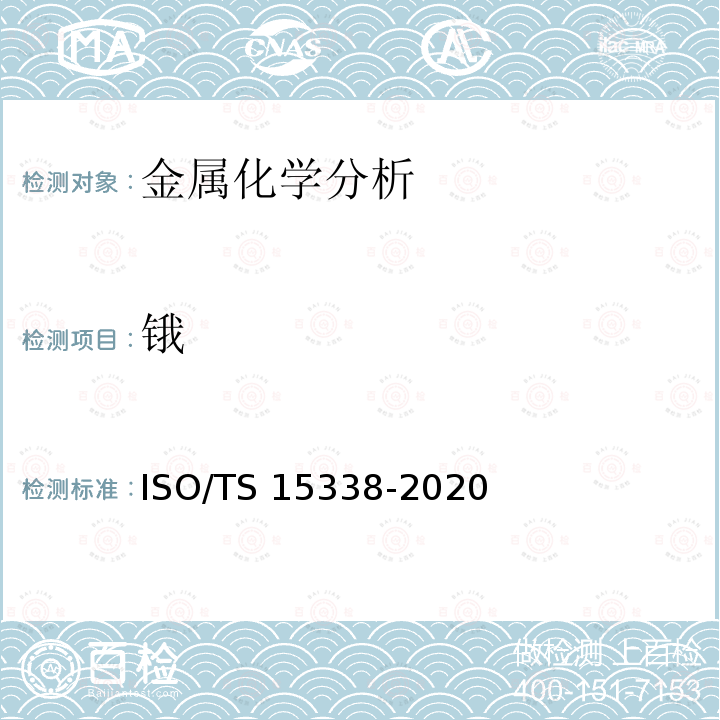 锇 15338-2020 表面化学分析-辉光放电质谱法（GD-MS）-操作规程 ISO/TS 