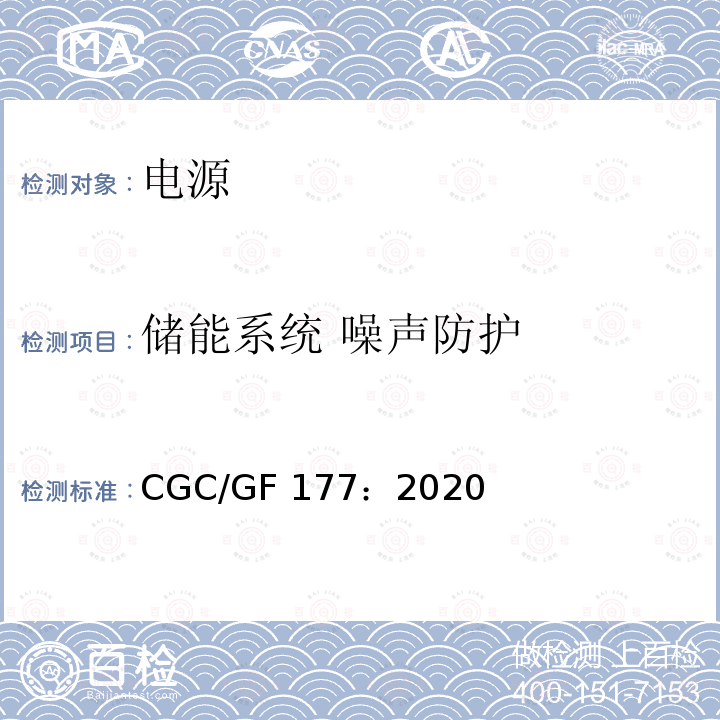 储能系统 噪声防护 CGC/GF 177：2020 箱式锂离子电池储能系统通用技术要求 