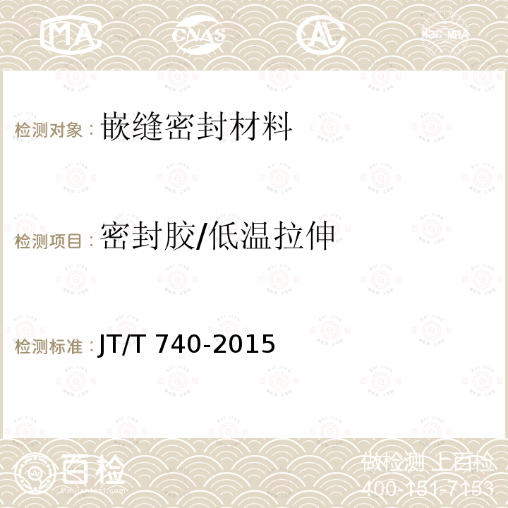 密封胶/低温拉伸 JT/T 740-2015 路面加热型密封胶