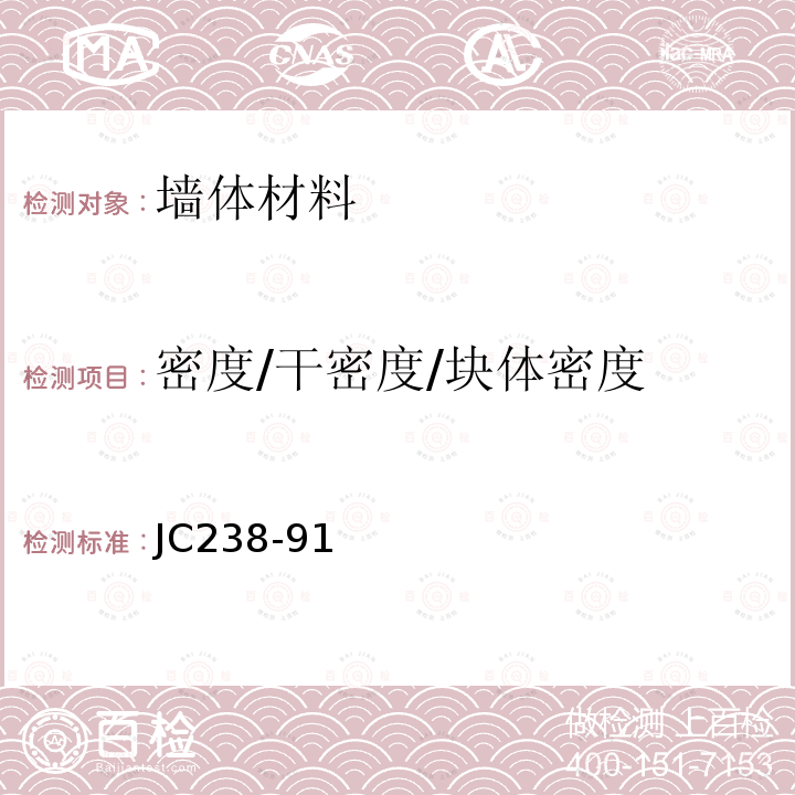 密度/干密度/块体密度 JC/T 238-1991 粉煤灰砌块