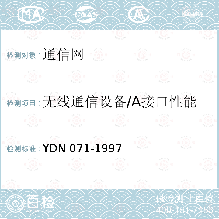 无线通信设备/A接口性能 YD/T 910.3-1997 900/1800MHz TDMA数字蜂窝移动通信网移动业务交换中心与基站子系统间接口第二阶段技术规范