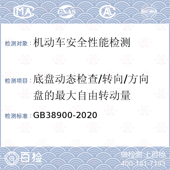 底盘动态检查/转向/方向盘的最大自由转动量 GB 38900-2020 机动车安全技术检验项目和方法