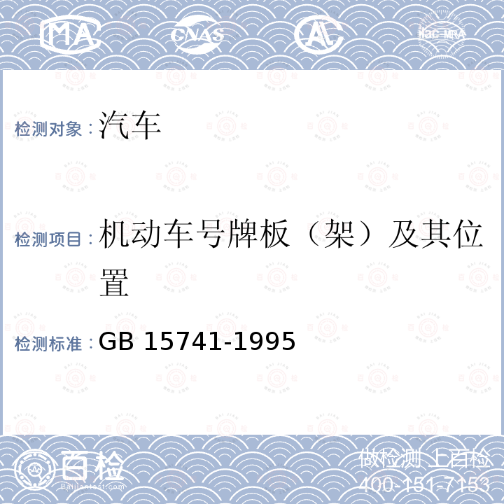 机动车号牌板（架）及其位置 GB 15741-1995 汽车和挂车号牌板(架)及其位置(附2023年第1号修改单)