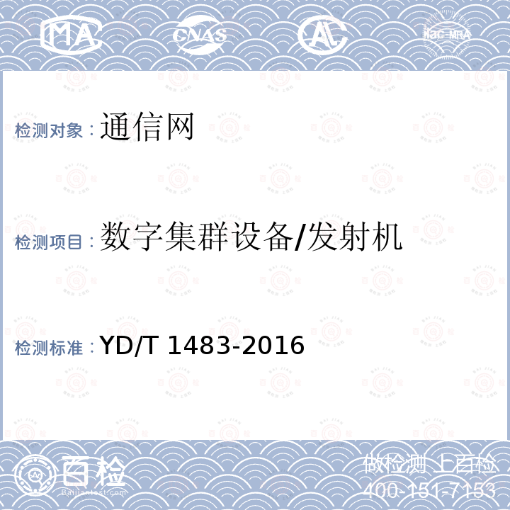 数字集群设备/发射机 YD/T 1483-2016 无线电设备杂散发射技术要求和测量方法