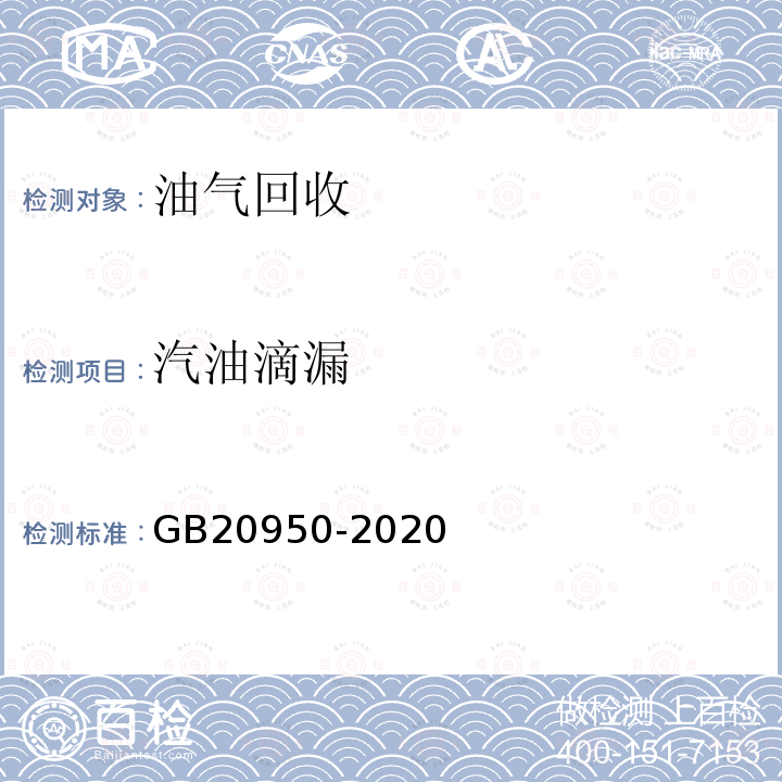 汽油滴漏 GB 20950-2020 储油库大气污染物排放标准