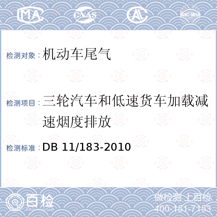 三轮汽车和低速货车加载减速烟度排放 DB 11/183-2010 在用限值及测量方法 