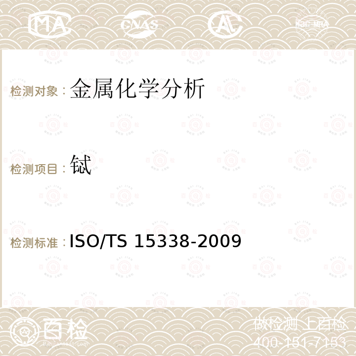 铽 表面化学分析-辉光放电质谱法（GD-MS）-操作规程 ISO/TS 15338-2009