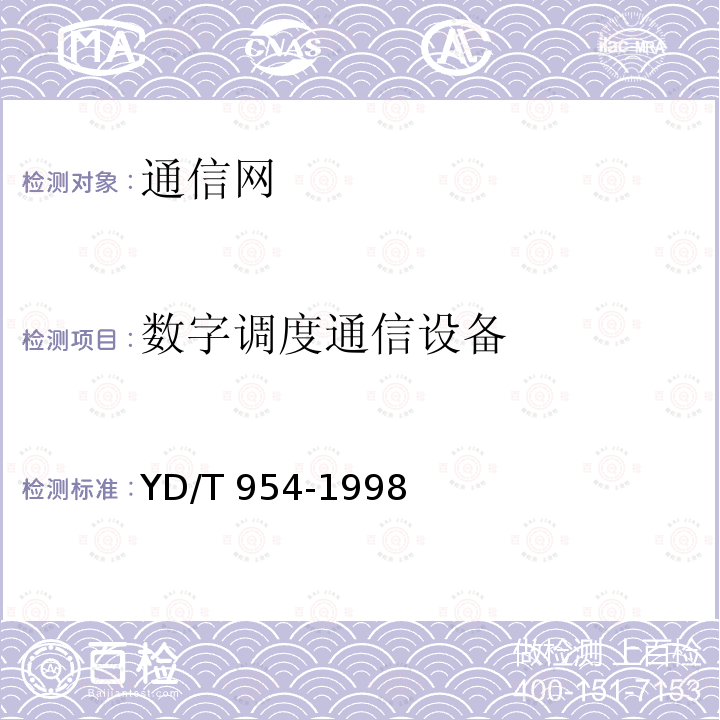 数字调度通信设备 YD/T 954-1998 数字程控调度机技术要求和测试方法