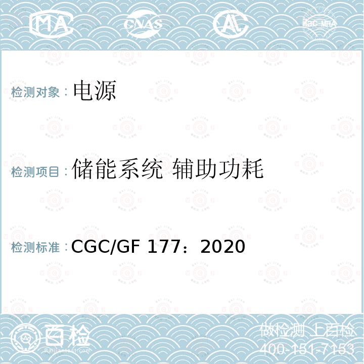储能系统 辅助功耗 CGC/GF 177：2020 箱式锂离子电池储能系统通用技术要求 