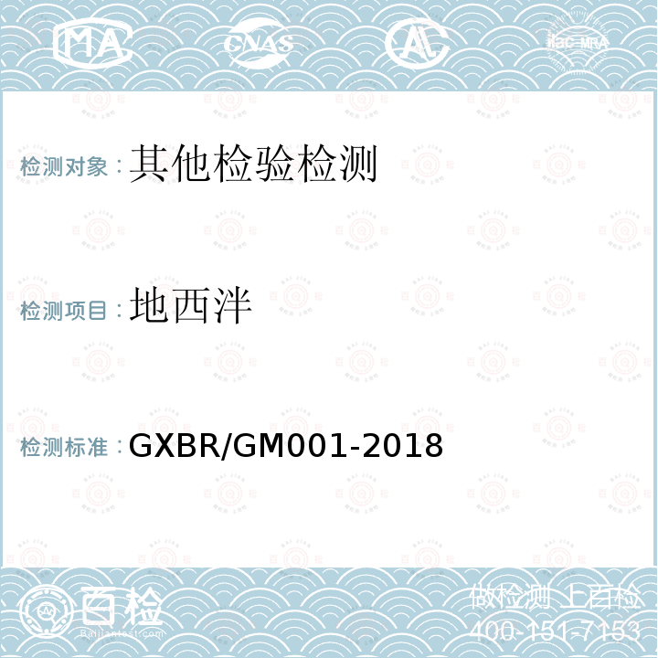 地西泮 GM 001-2018 中毒救治病人血液、尿液中药物、毒物的气相色谱-质谱检测方法 GXBR/GM001-2018