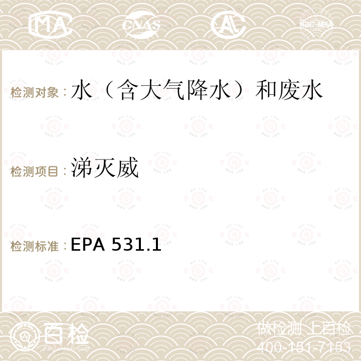 涕灭威 EPA 531.1 直接进样柱后衍生高效液相色谱法测定的N-甲基氨基甲酰胺和N-甲基氨基甲酸酯/MEASUREMENT OF N-METHYLCARBAMOYLOXIMES AND N-METHYLCARBAMATES IN WATER BY DIRECT AQUEOUS INJECTION HPLC WITH POST COLUMN DERIVATIZATION 