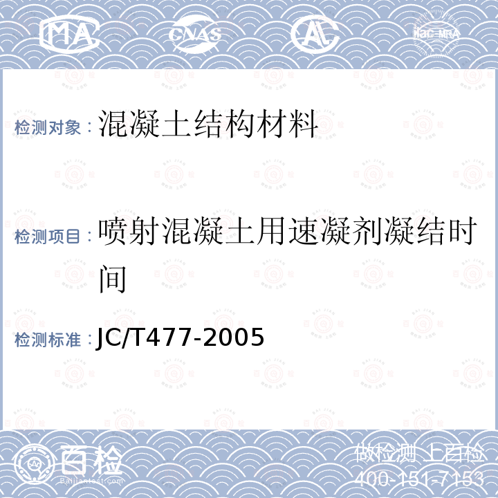 喷射混凝土用速凝剂凝结时间 JC/T 477-2005 【强改推】喷射混凝土用速凝剂