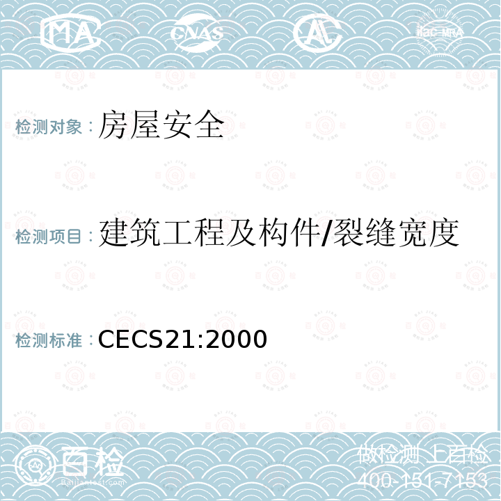 建筑工程及构件/裂缝宽度 CECS 21:2000 《超声法检测混凝土缺陷技术规程》 CECS21:2000