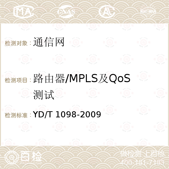 路由器/MPLS及QoS测试 YD/T 1098-2009 路由器设备测试方法 边缘路由器