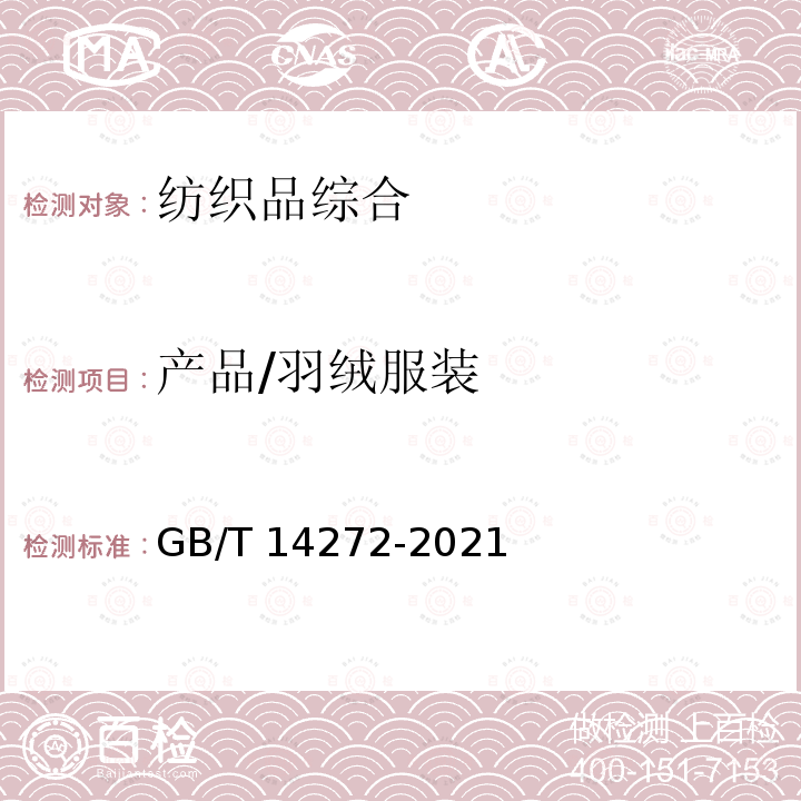产品/羽绒服装 羽绒服装 GB/T 14272-2021