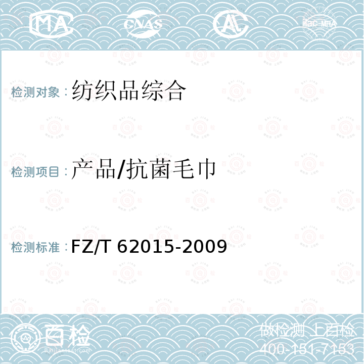 产品/抗菌毛巾 FZ/T 62015-2009 抗菌毛巾