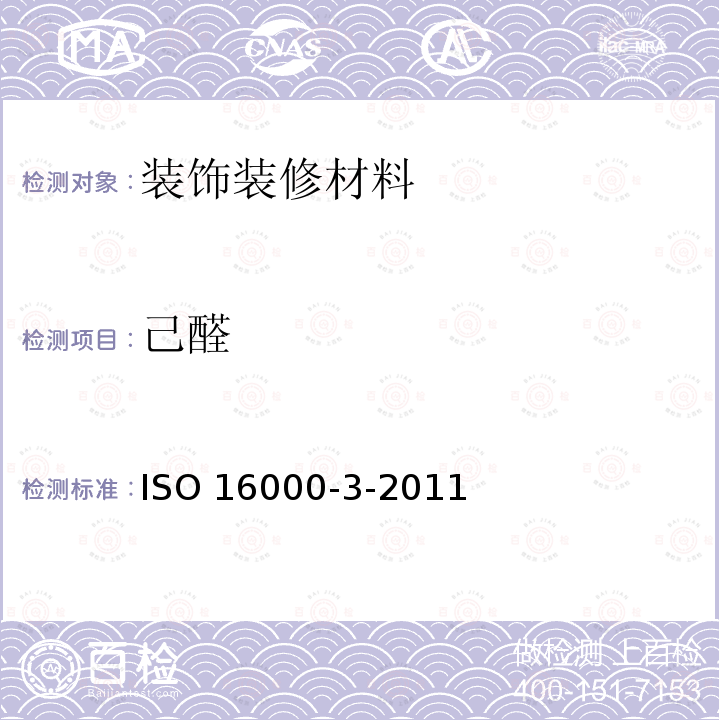 己醛 ISO 16000-3-2011 室内空气 第3部分:对甲醛以及其他羰基混合物进行测定 活性取样检验法 