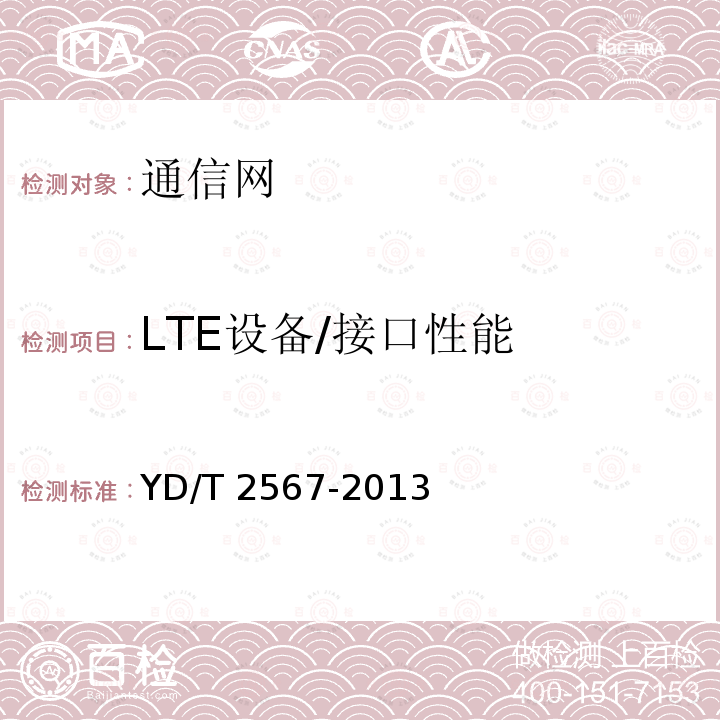 LTE设备/接口性能 YD/T 2567-2013 LTE数字蜂窝移动通信网 S1接口测试方法(第一阶段)