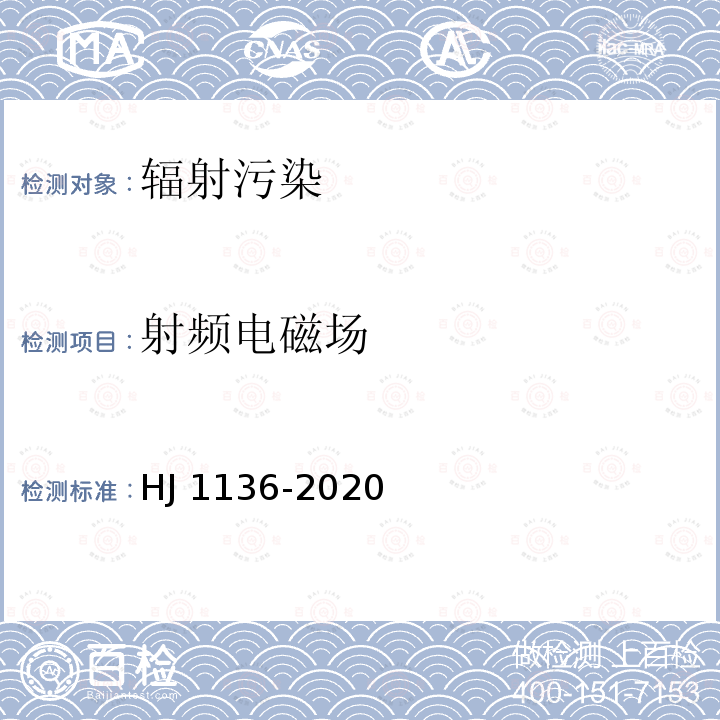 射频电磁场 HJ 1136-2020 中波广播发射台电磁辐射环境监测方法