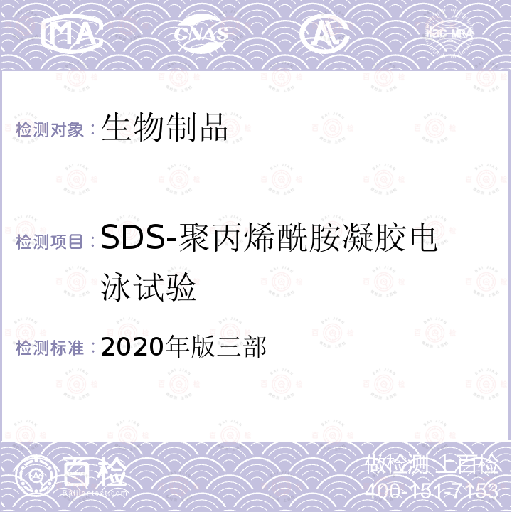 SDS-聚丙烯酰胺凝胶电泳试验 中国药典 《》 2020年版三部