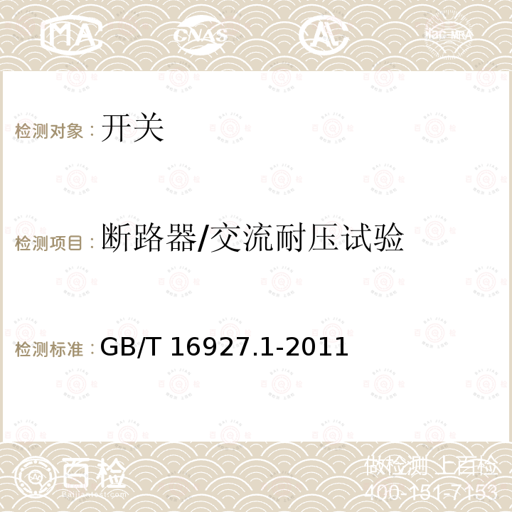 断路器/交流耐压试验 GB/T 16927.1-2011 高电压试验技术 第1部分:一般定义及试验要求