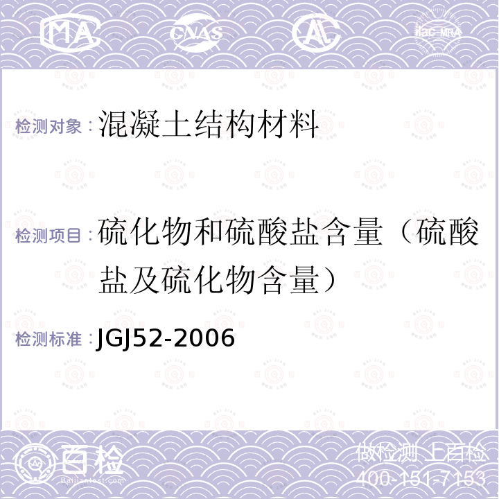 硫化物和硫酸盐含量（硫酸盐及硫化物含量） JGJ 52-2006 普通混凝土用砂、石质量及检验方法标准(附条文说明)