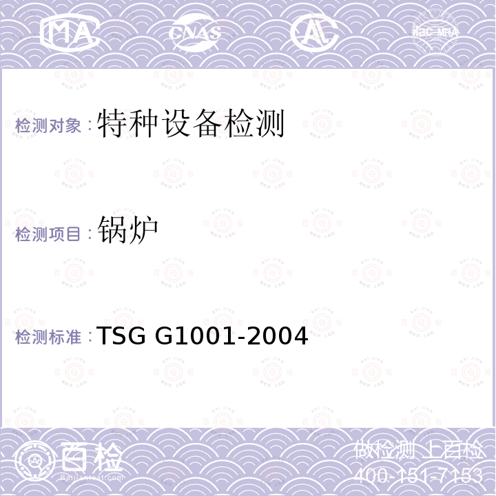 锅炉 TSG G1001-2004 锅炉设计文件鉴定管理规则