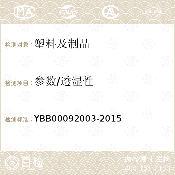 参数/透湿性 92003-2015 水蒸气透过量 YBB000