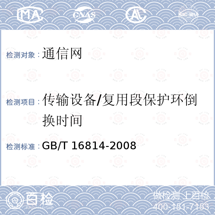 传输设备/复用段保护环倒换时间 GB/T 16814-2008 同步数字体系(SDH)光缆线路系统测试方法