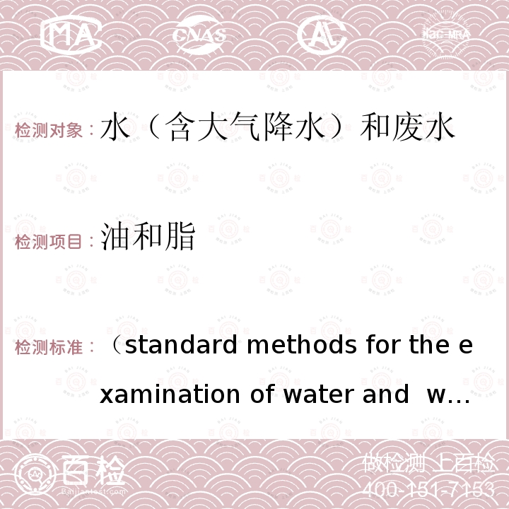 油和脂 （standard methods for the examination of water and  wastewater 23rd 2017） 美国公共卫生协会发布水和废水检测标准方法 23版 2017 