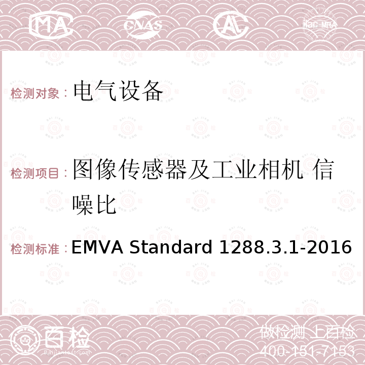 图像传感器及工业相机 信噪比 EMVA Standard 1288.3.1-2016 图像传感器和相机特征参数标准 