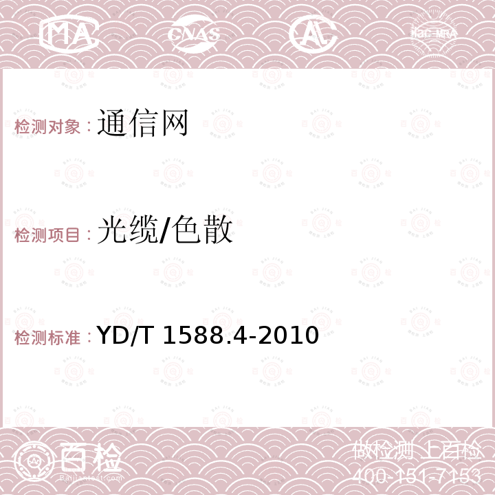 光缆/色散 YD/T 1588.4-2010 光缆线路性能测量方法 第4部分:链路色散