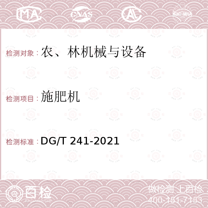 施肥机 DG/T 241-2021 有机肥 