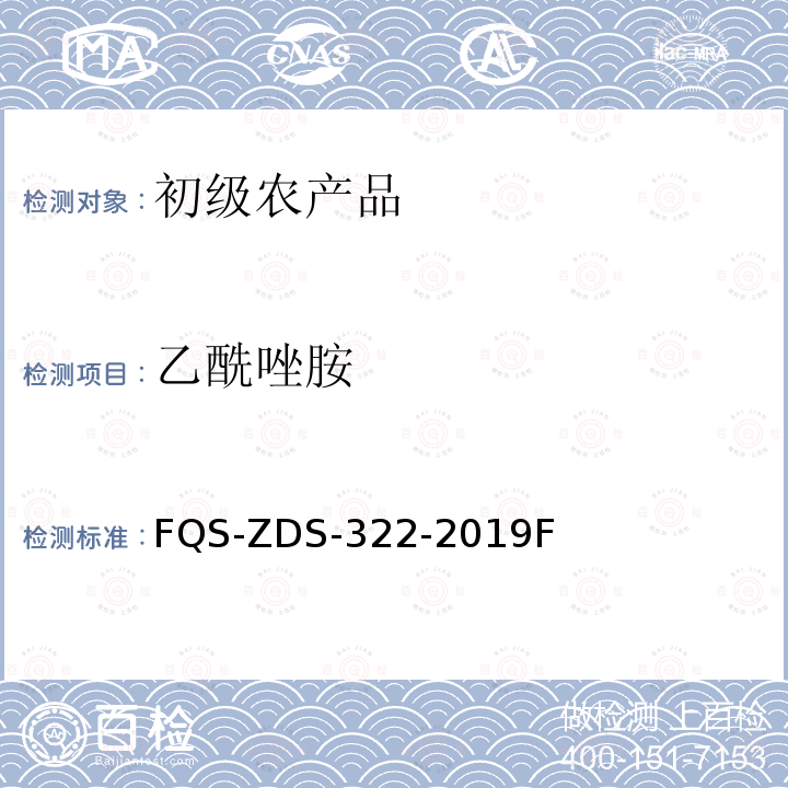 乙酰唑胺 FQS-ZDS-322-2019F 动物源性食品中14种利尿剂的测定 液相色谱-串联质谱法 