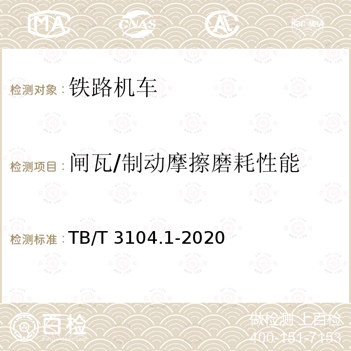 闸瓦/制动摩擦磨耗性能 TB/T 3104.1-2020 机车车辆闸瓦 第1部分：合成闸瓦