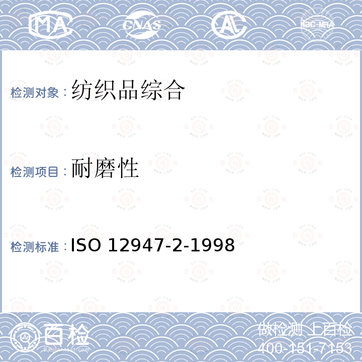 耐磨性 国际标准化组织发布 纺织品 马丁代尔法织物耐磨性的测定 第2部分：试样破损的测定 ISO 12947-2-1998