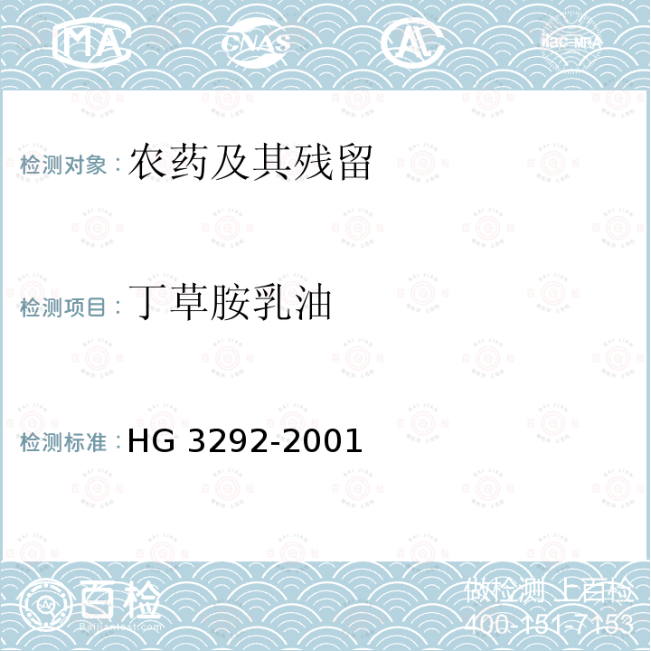 丁草胺乳油 丁草胺乳油 HG 3292-2001